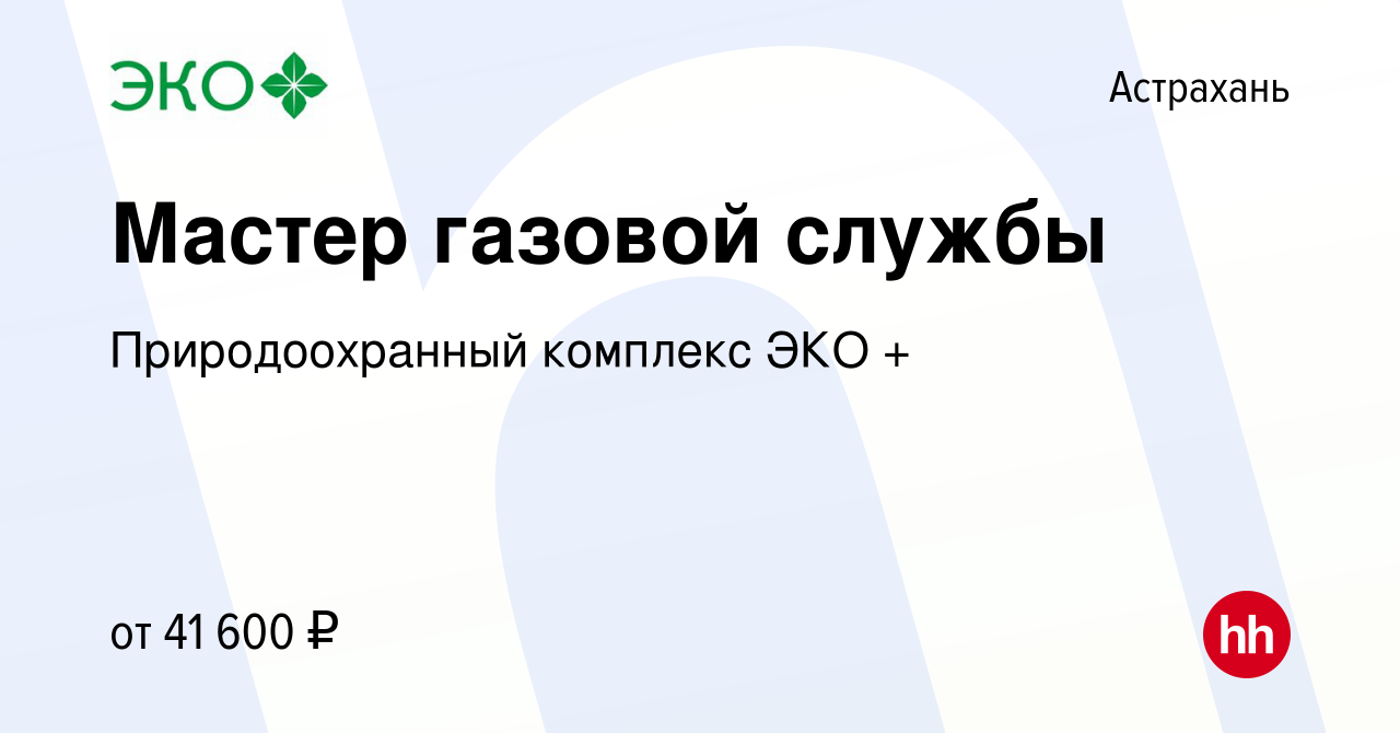 Вакансия Мастер газовой службы в Астрахани, работа в компании  Природоохранный комплекс ЭКО + (вакансия в архиве c 15 января 2023)