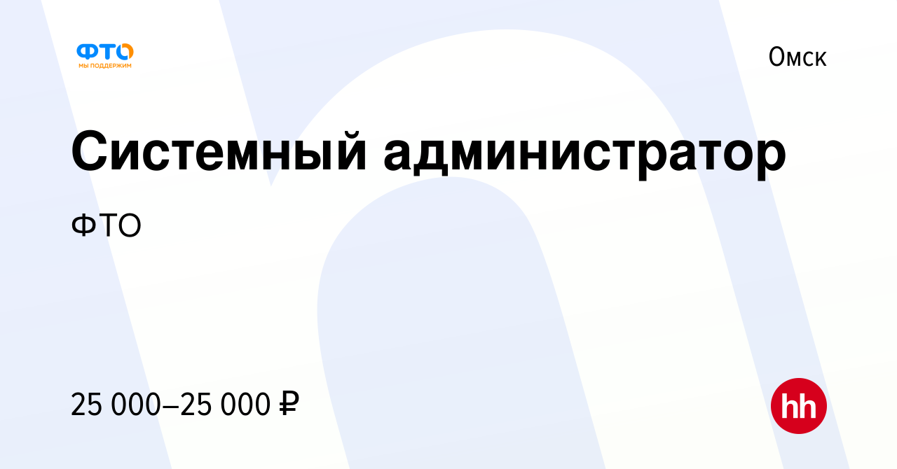 Вакансия Системный администратор в Омске, работа в компании ФТО (вакансия в  архиве c 10 января 2023)