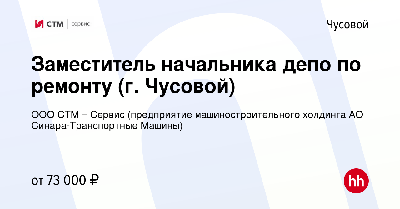 Вакансия Заместитель начальника депо по ремонту (г. Чусовой) в Чусовой,  работа в компании ООО СТМ – Сервис (предприятие машиностроительного  холдинга АО Синара-Транспортные Машины) (вакансия в архиве c 28 декабря  2022)