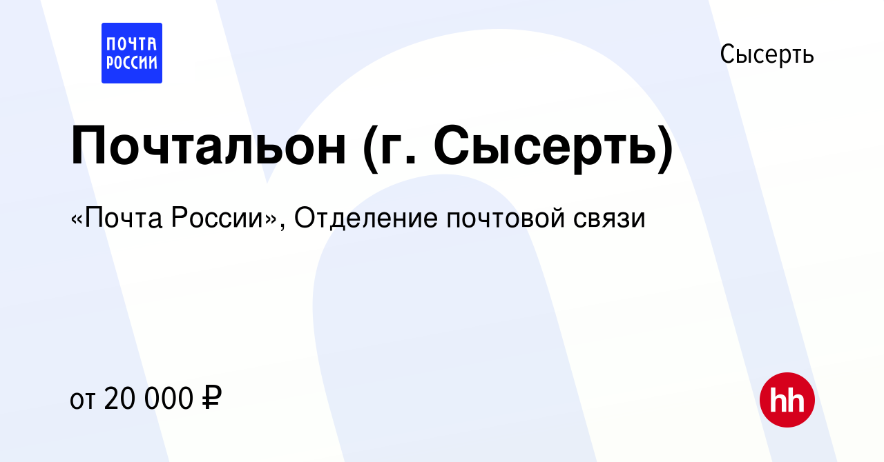 Вакансия Почтальон (г. Сысерть) в Сысерте, работа в компании «Почта  России», Отделение почтовой связи (вакансия в архиве c 15 января 2023)