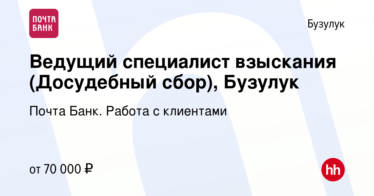 Вакансия Ведущий специалист взыскания (Досудебный сбор), Бузулук в Бузулуке,  работа в компании Почта Банк. Работа с клиентами (вакансия в архиве c 2  ноября 2023)