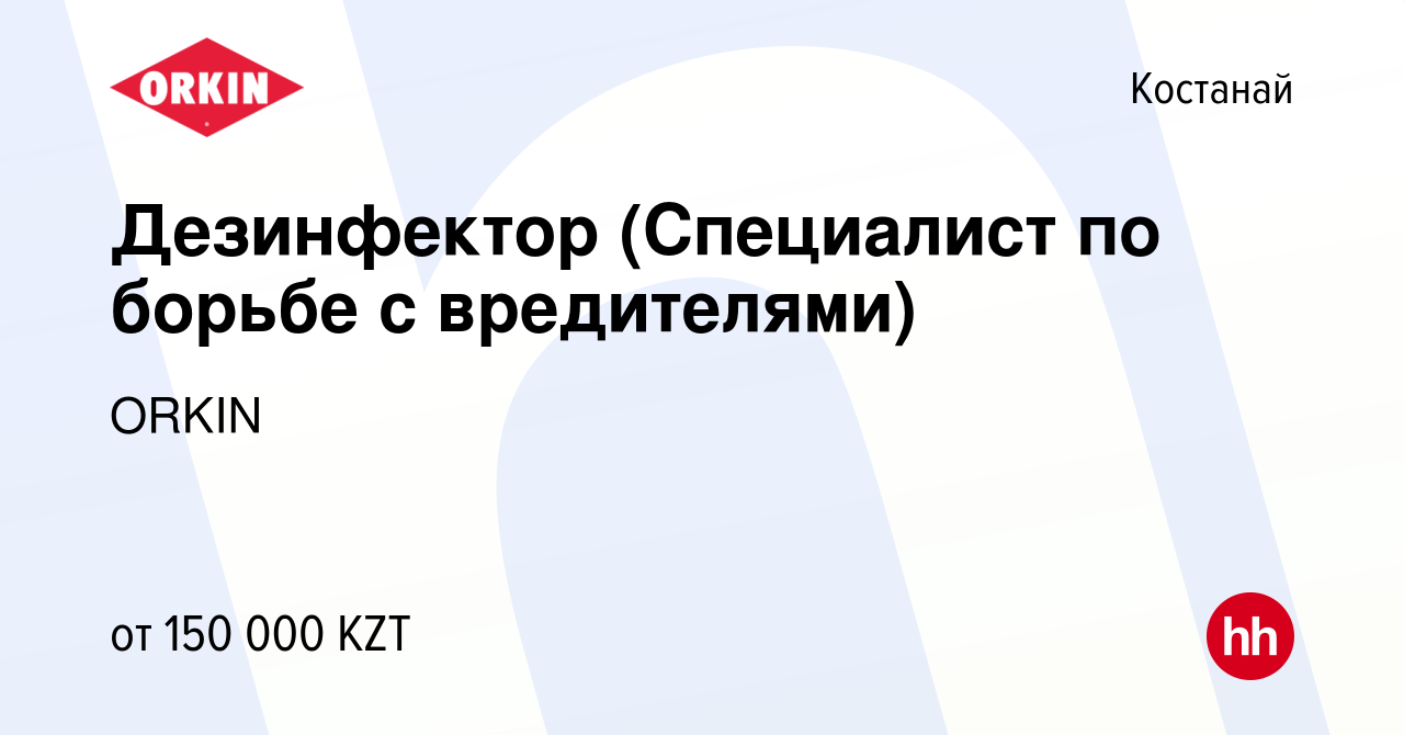 Вакансия Дезинфектор (Специалист по борьбе с вредителями) в Костанае, работа  в компании ORKIN (вакансия в архиве c 16 февраля 2023)