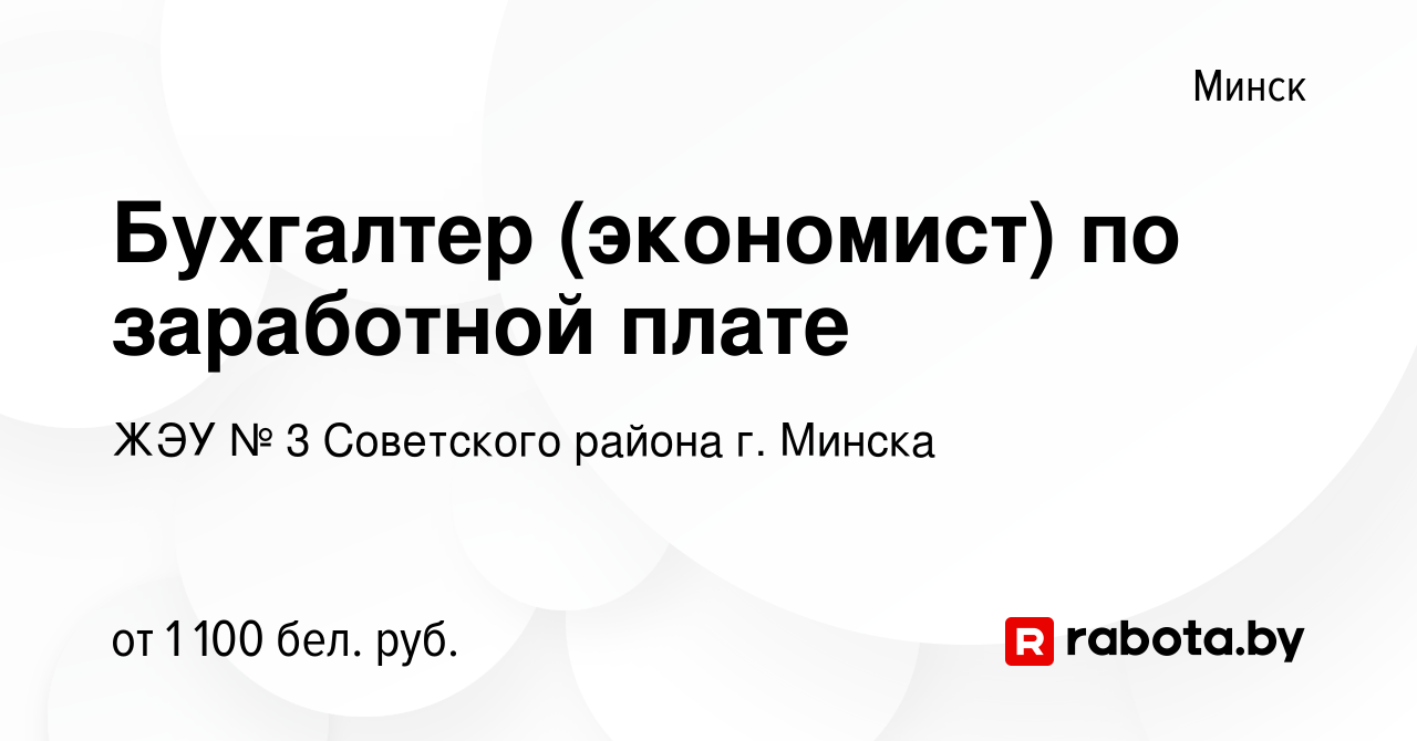 Вакансия Бухгалтер (экономист) по заработной плате в Минске, работа в  компании ЖЭУ № 3 Советского района г. Минска (вакансия в архиве c 4 января  2023)