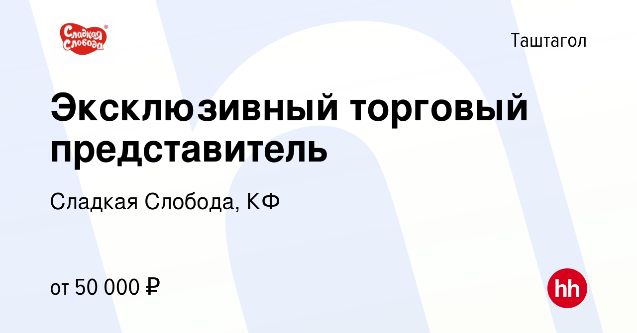 Вакансия Эксклюзивный торговый представитель в Таштаголе, работа в компании  Сладкая Слобода, КФ (вакансия в архиве c 16 февраля 2023)