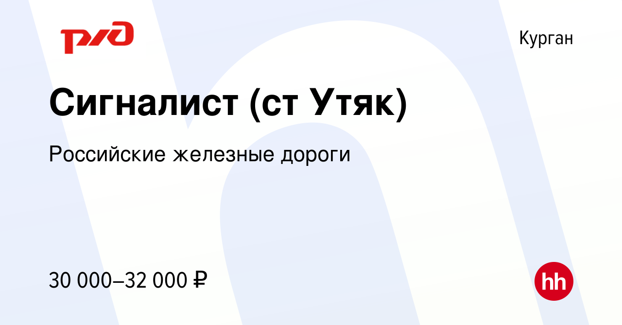 Вакансия Сигналист (ст Утяк) в Кургане, работа в компании Российские  железные дороги (вакансия в архиве c 15 января 2023)