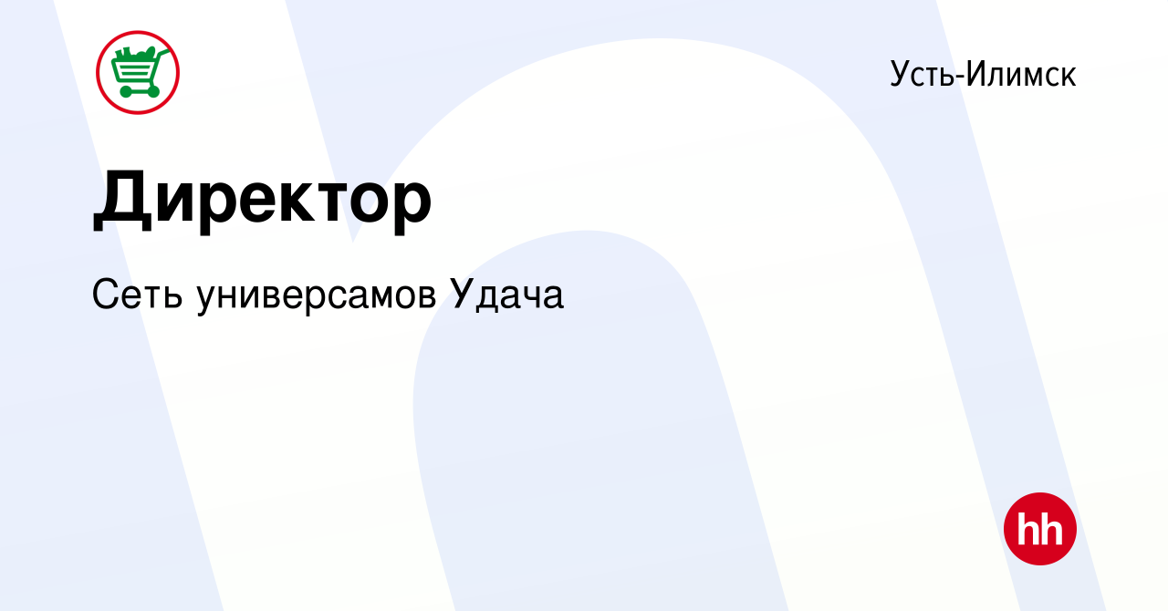 Вакансия Директор в Усть-Илимске, работа в компании Сеть универсамов Удача  (вакансия в архиве c 16 июня 2023)