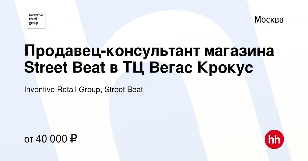 Вакансия Продавец-консультант магазина Street Beat в ТЦ Вегас Крокус в  Москве, работа в компании Inventive Retail Group, Street Beat (вакансия в  архиве c 16 февраля 2023)