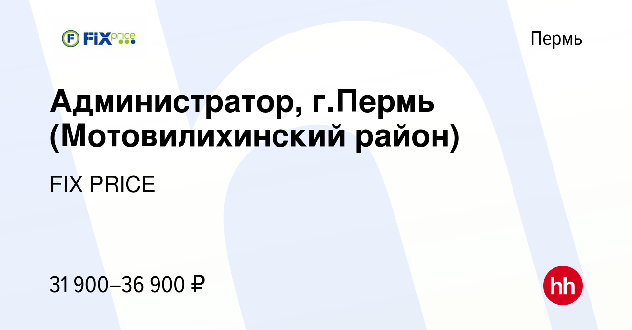 Вакансия Администратор, г.Пермь (Мотовилихинский район) в Перми, работа в  компании FIX PRICE (вакансия в архиве c 25 февраля 2023)