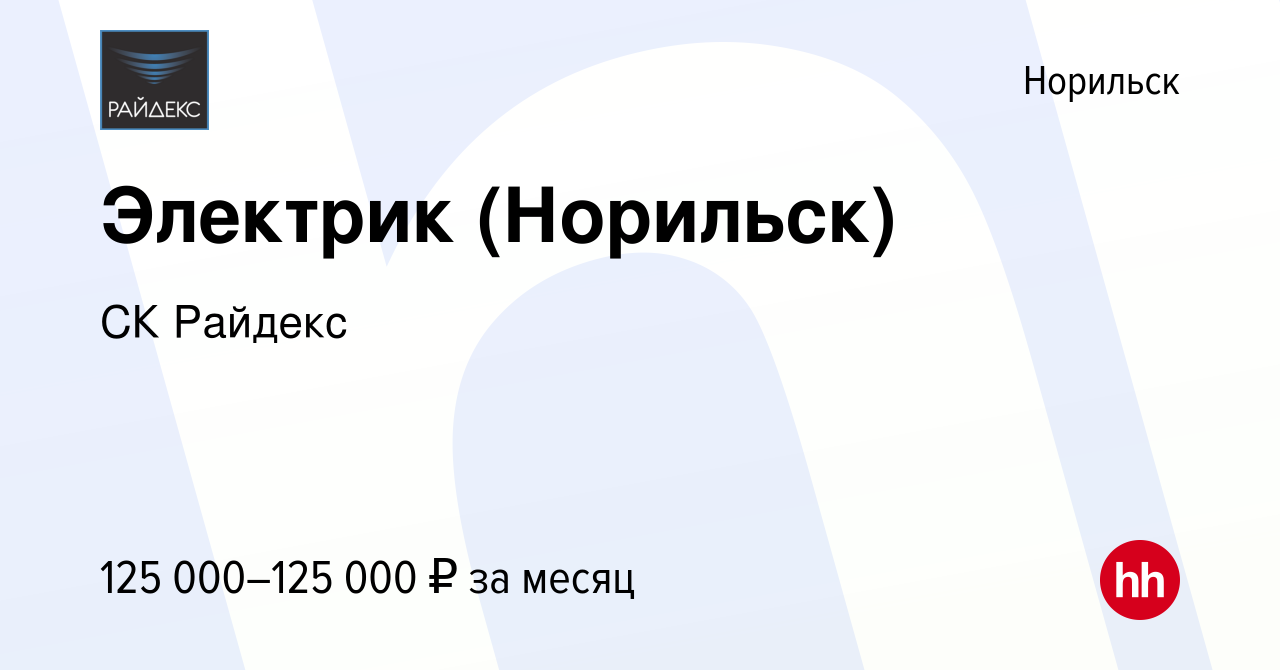 Вакансия Электрик (Норильск) в Норильске, работа в компании CК Райдекс  (вакансия в архиве c 15 января 2023)