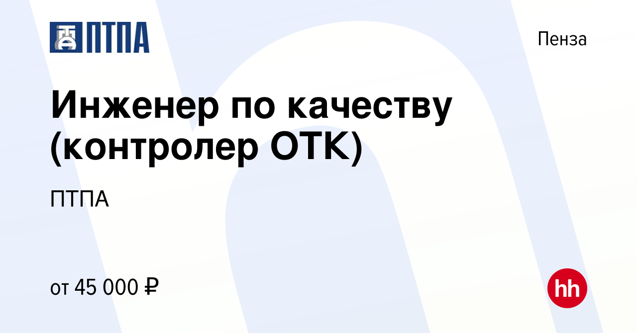 Вакансия Инженер по качеству (контролер ОТК) в Пензе, работа в компании  ПТПА (вакансия в архиве c 22 августа 2023)