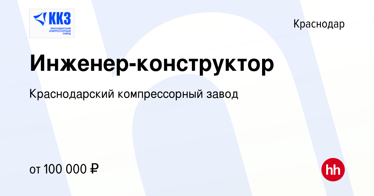 Вакансия Инженер-конструктор в Краснодаре, работа в компании Краснодарский  компрессорный завод (вакансия в архиве c 14 февраля 2023)