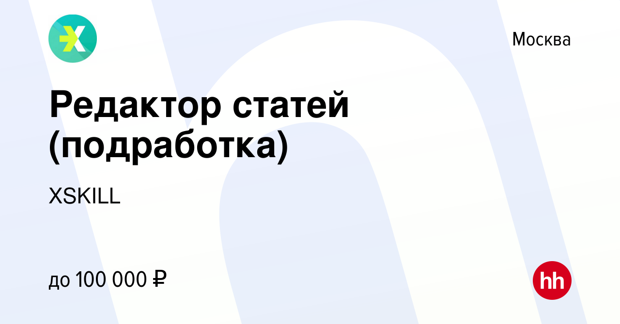 Вакансия Редактор статей (подработка) в Москве, работа в компании XSKILL  (вакансия в архиве c 15 января 2023)