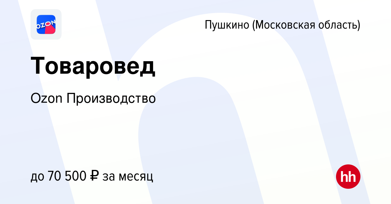 Вакансия Товаровед в Пушкино (Московская область) , работа в компании Ozon  Производство (вакансия в архиве c 13 января 2023)