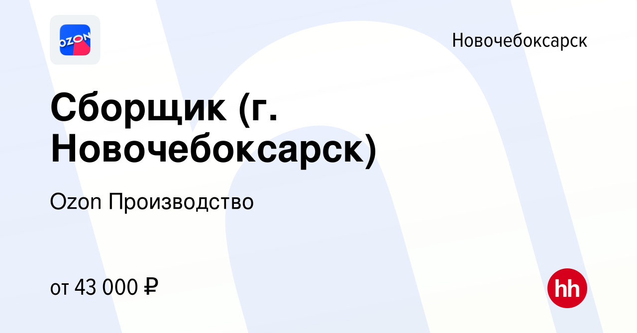 Вакансия Сборщик (г. Новочебоксарск) в Новочебоксарске, работа в компании  Ozon Производство (вакансия в архиве c 15 декабря 2022)