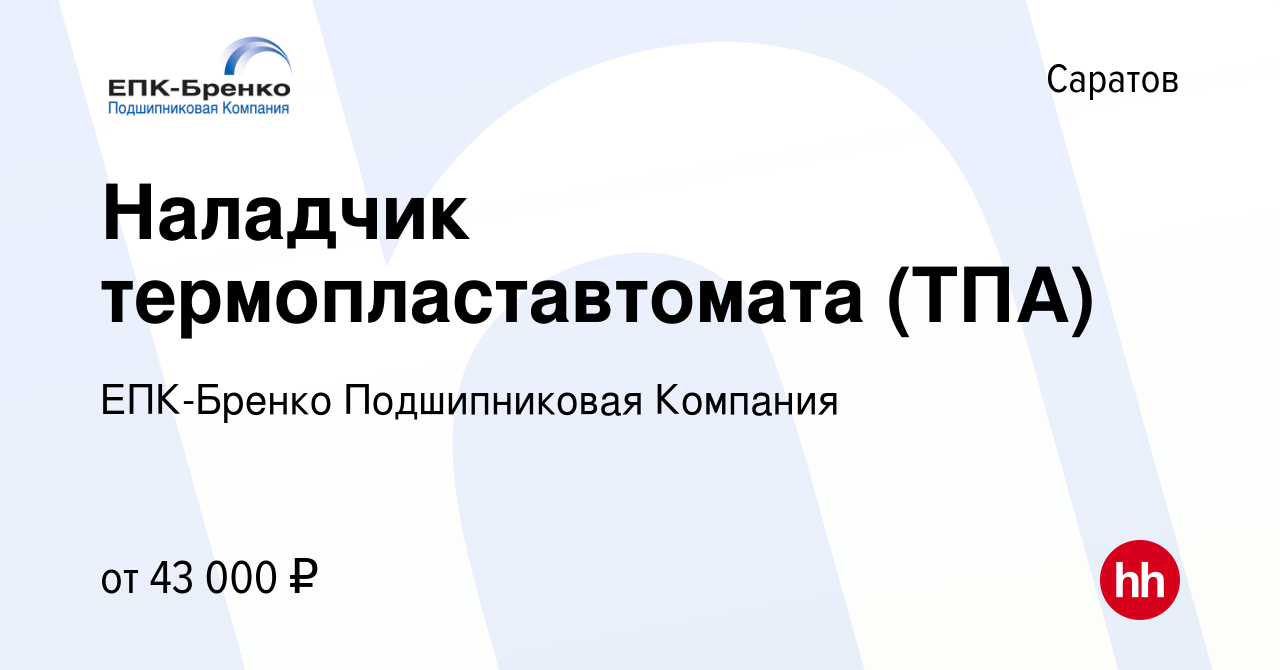 Вакансия Наладчик термопластавтомата (ТПА) в Саратове, работа в компании ЕПК-Бренко  Подшипниковая Компания (вакансия в архиве c 21 сентября 2023)