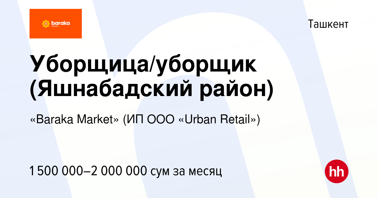 Вакансия Уборщица/уборщик (Яшнабадский район) в Ташкенте, работа в компании  «Baraka Market» (ИП ООО «Urban Retail») (вакансия в архиве c 20 декабря  2022)