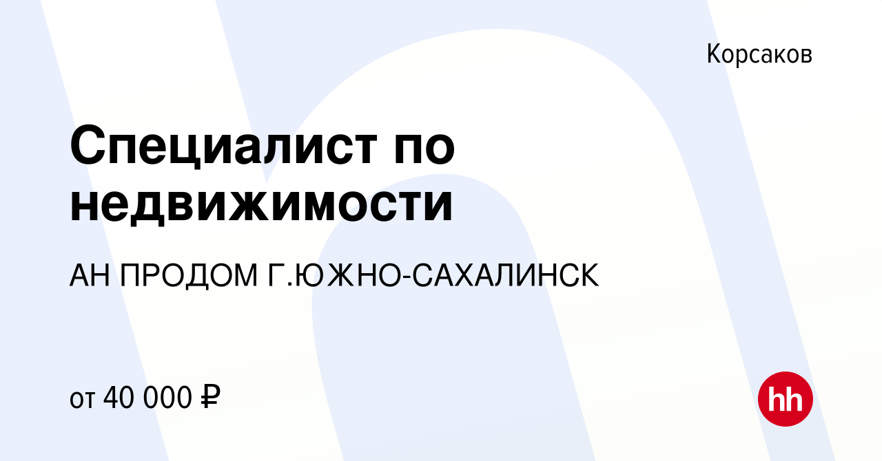 Вакансия Специалист по недвижимости в Корсакове, работа в компании АН  ПРОДОМ Г.ЮЖНО-САХАЛИНСК (вакансия в архиве c 15 января 2023)