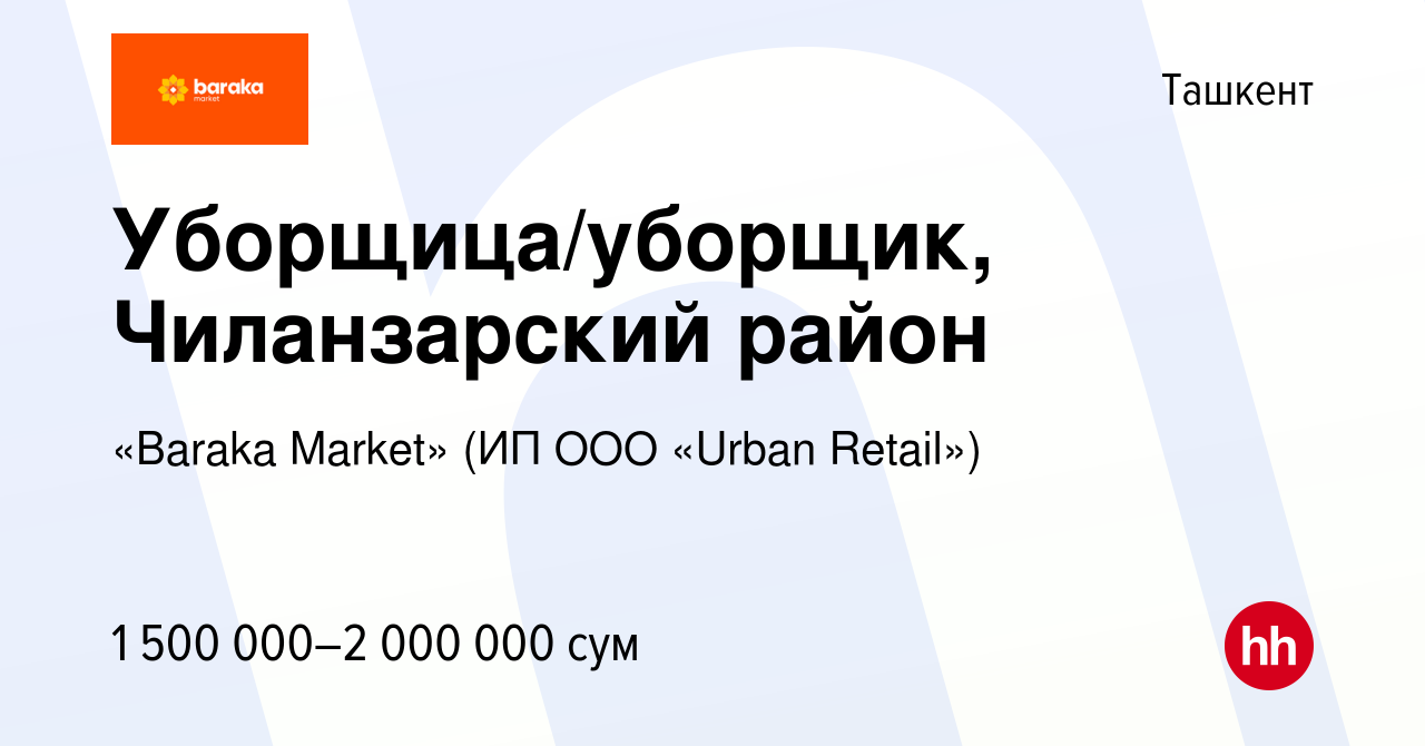 Вакансия Уборщица/уборщик, Чиланзарский район в Ташкенте, работа в компании  «Baraka Market» (ИП ООО «Urban Retail») (вакансия в архиве c 8 января 2023)