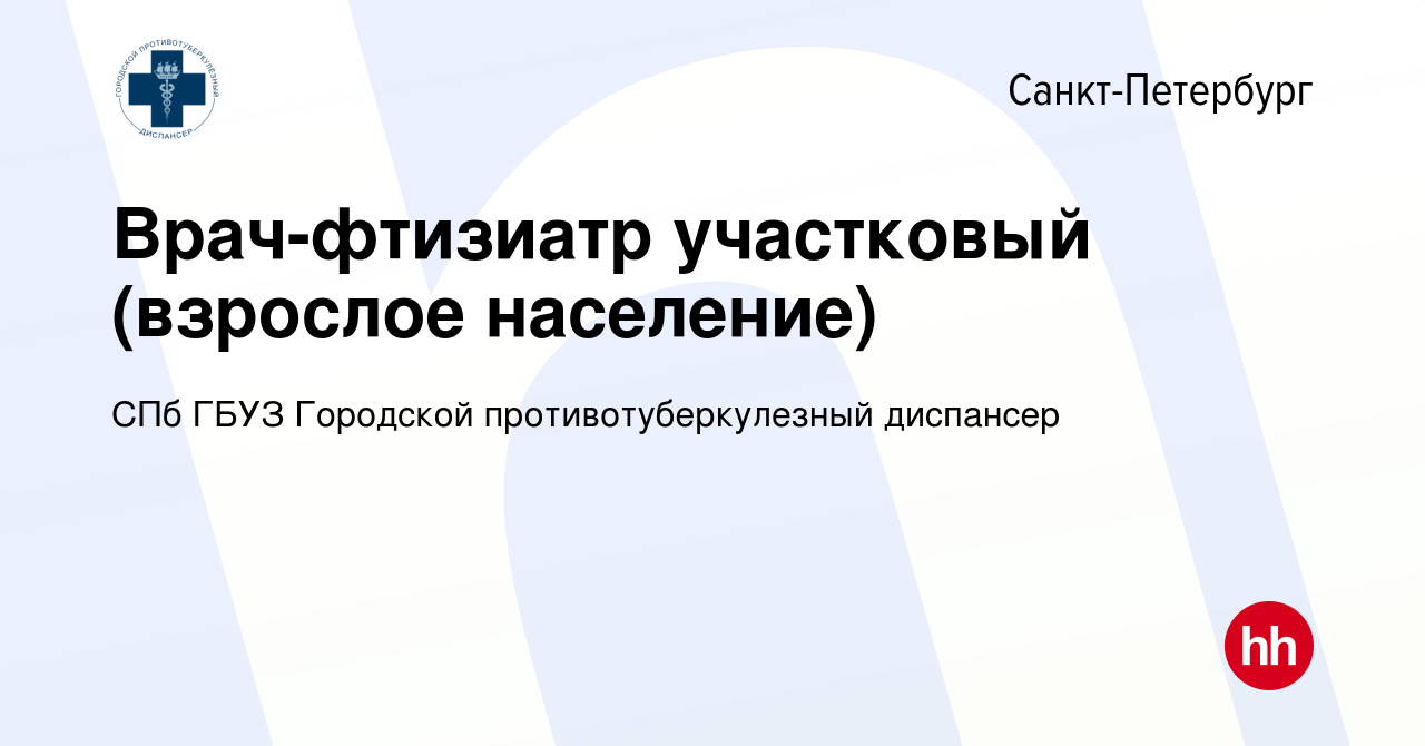 Вакансия Врач-фтизиатр участковый (взрослое население) в Санкт-Петербурге,  работа в компании СПб ГБУЗ Городской противотуберкулезный диспансер  (вакансия в архиве c 29 июня 2023)