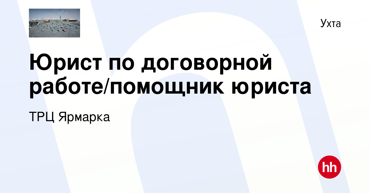 Вакансия Юрист по договорной работе/помощник юриста в Ухте, работа в  компании ТРЦ Ярмарка (вакансия в архиве c 15 января 2023)