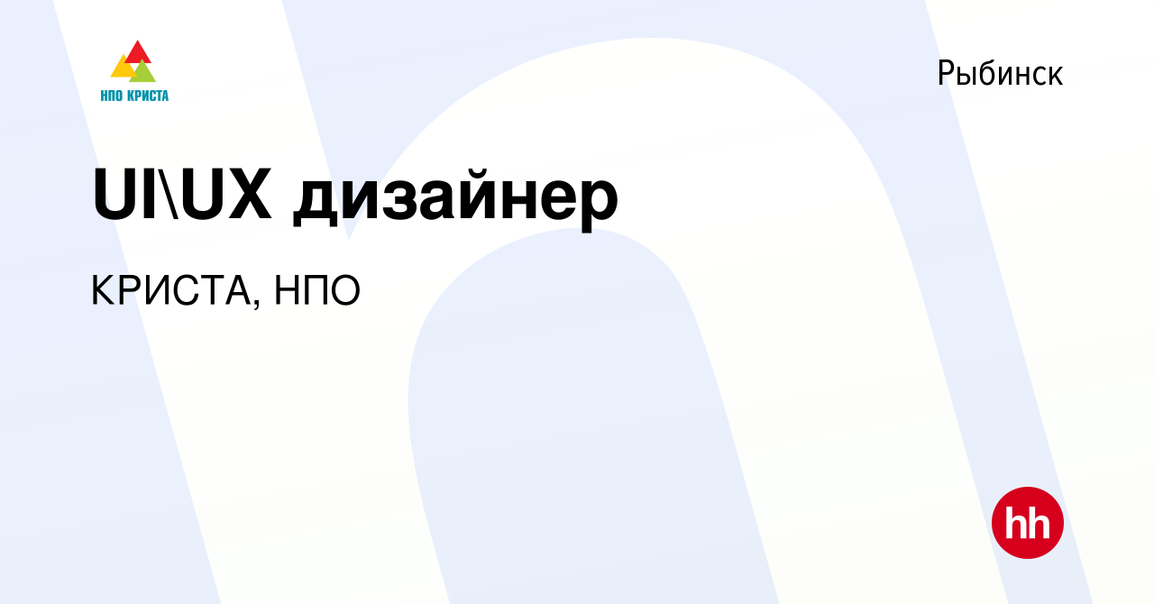 Вакансия UIUX дизайнер в Рыбинске, работа в компании КРИСТА, НПО (вакансия  в архиве c 22 февраля 2023)