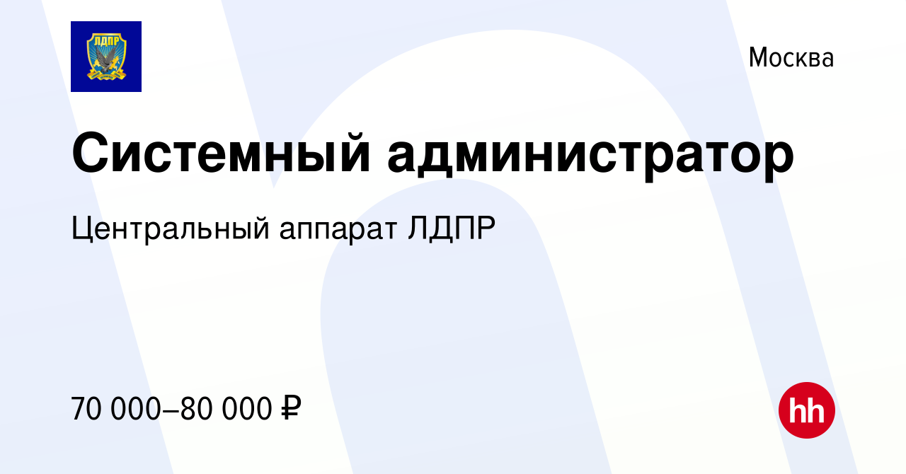 Вакансия Системный администратор в Москве, работа в компании Центральный  аппарат ЛДПР (вакансия в архиве c 15 января 2023)