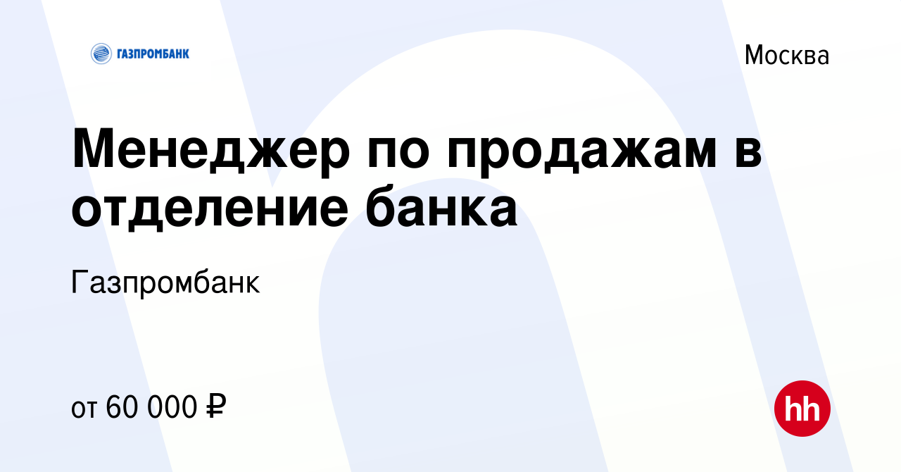 Вакансия Менеджер по продажам в отделение банка в Москве, работа в компании  Газпромбанк (вакансия в архиве c 28 февраля 2023)