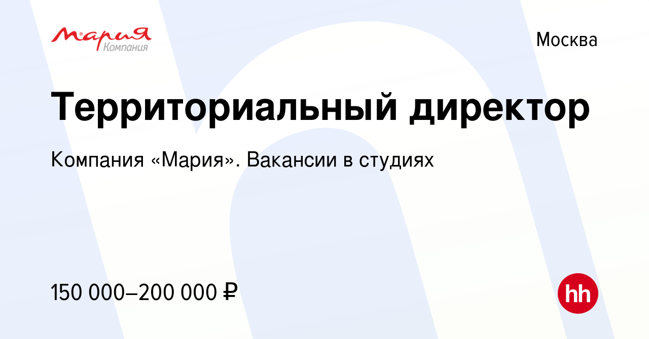 Вакансия Территориальный директор в Москве, работа в компании Компания  «Мария». Вакансии в студиях (вакансия в архиве c 19 ноября 2023)