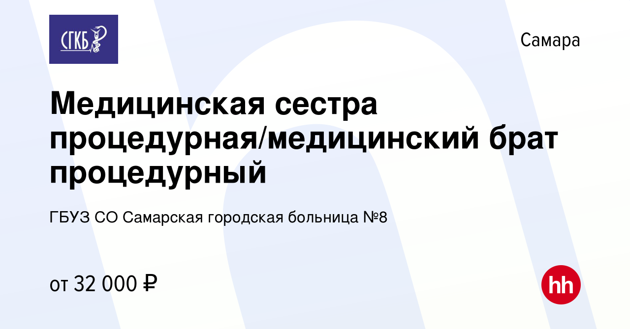 Вакансия Медицинская сестра процедурная/медицинский брат процедурный в  Самаре, работа в компании ГБУЗ СО Самарская городская больница №8