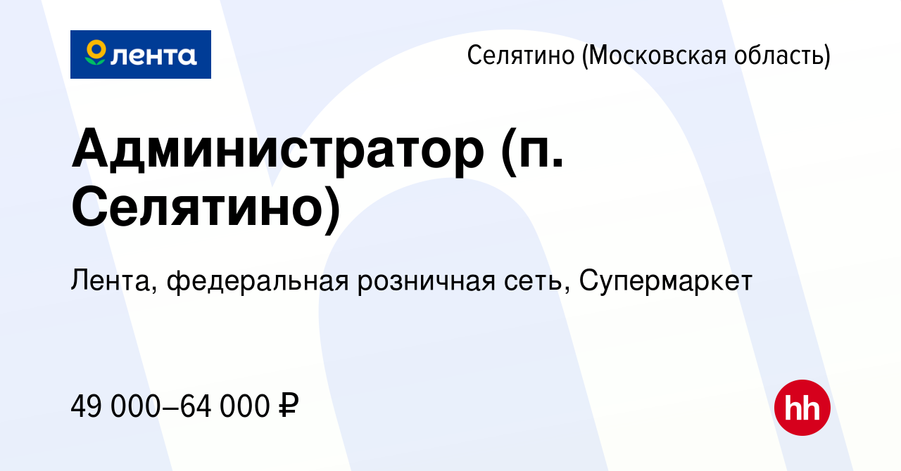 Вакансия Администратор (п. Селятино) в Селятине, работа в компании Лента,  федеральная розничная сеть, Супермаркет (вакансия в архиве c 31 января 2023)