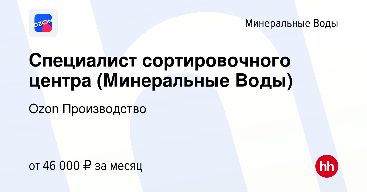 Вакансия Специалист сортировочного центра (Минеральные Воды) в Минеральных  Водах, работа в компании Ozon Производство (вакансия в архиве c 19 декабря  2022)