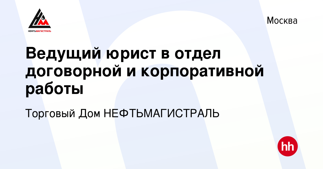 Вакансия Ведущий юрист в отдел договорной и корпоративной работы в Москве,  работа в компании Торговый Дом НЕФТЬМАГИСТРАЛЬ (вакансия в архиве c 15  января 2023)