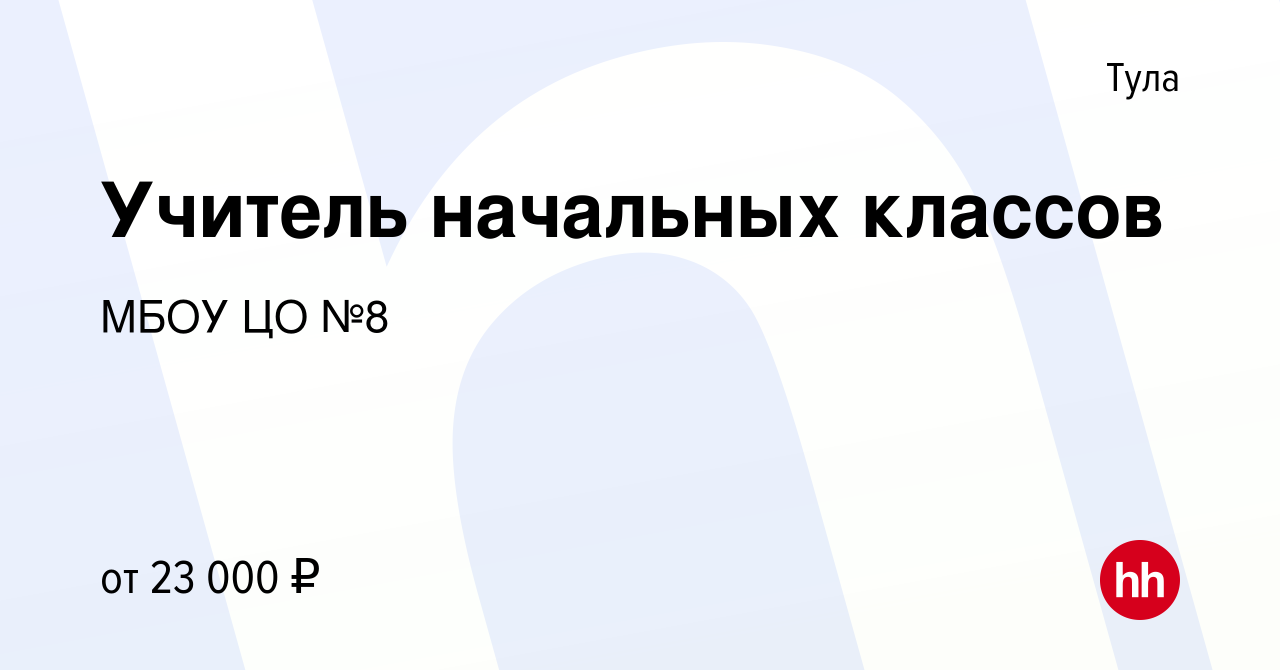 Вакансия Учитель начальных классов в Туле, работа в компании МБОУ ЦО №8  (вакансия в архиве c 15 января 2023)