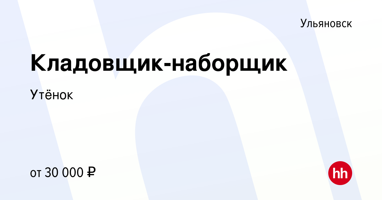 Вакансия Кладовщик-наборщик в Ульяновске, работа в компании Утёнок  (вакансия в архиве c 15 января 2023)