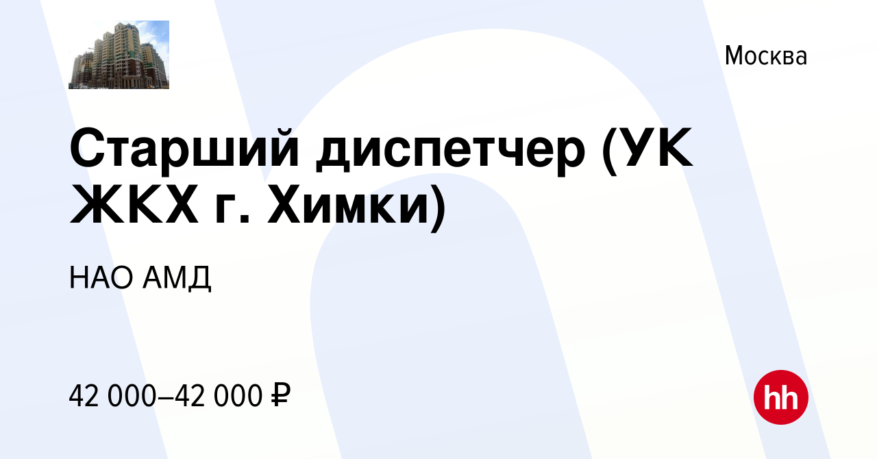 Вакансия Старший диспетчер (УК ЖКХ г. Химки) в Москве, работа в компании  НАО АМД (вакансия в архиве c 15 января 2023)