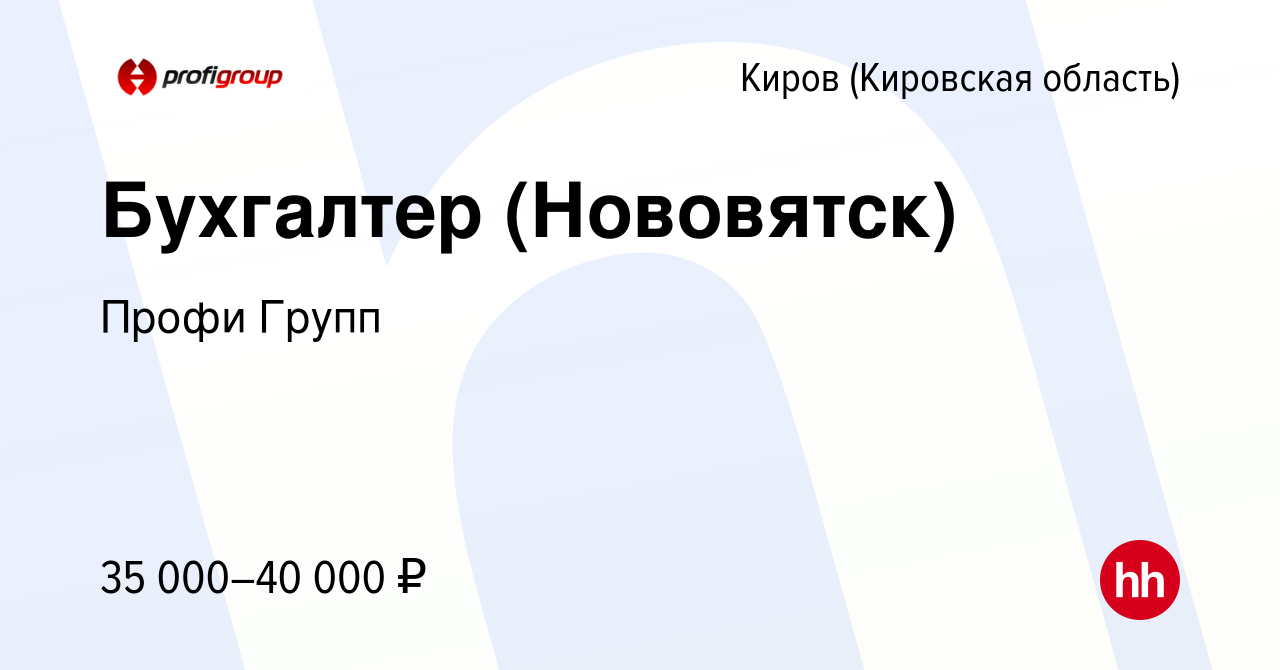 Вакансия Бухгалтер (Нововятск) в Кирове (Кировская область), работа в  компании ППК Профи Групп (вакансия в архиве c 24 января 2023)