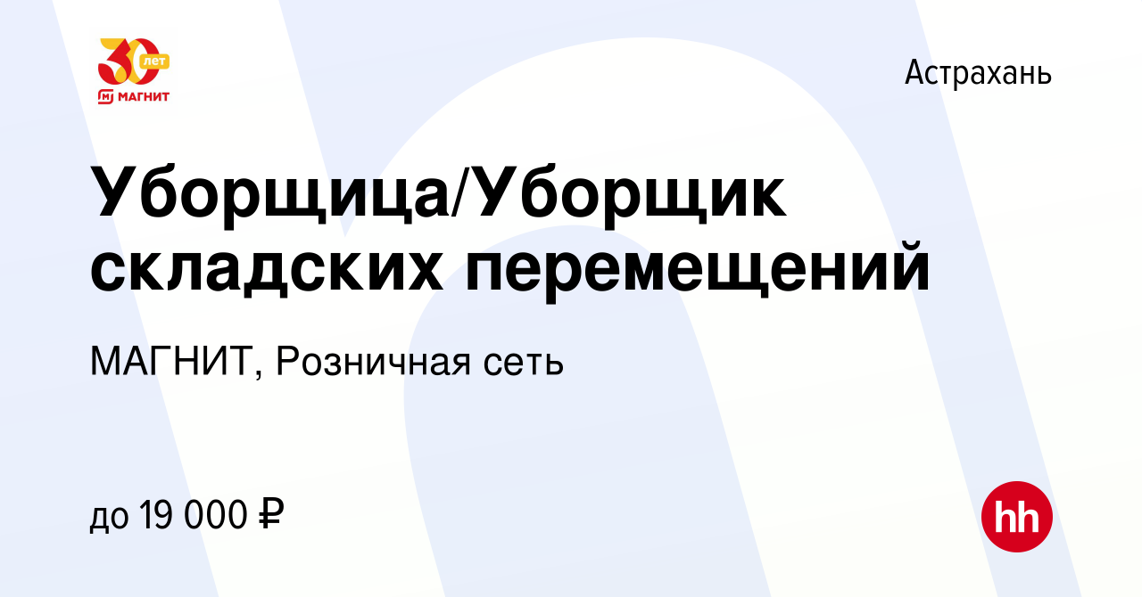 Вакансия Уборщица/Уборщик складских перемещений в Астрахани, работа в  компании МАГНИТ, Розничная сеть (вакансия в архиве c 15 января 2023)