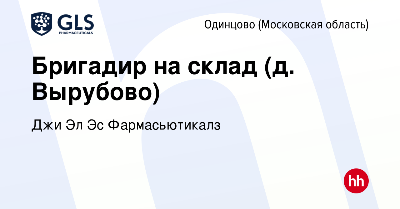 Вакансия Бригадир на склад (д. Вырубово) в Одинцово, работа в компании Джи  Эл Эс Фармасьютикалз (вакансия в архиве c 15 февраля 2023)