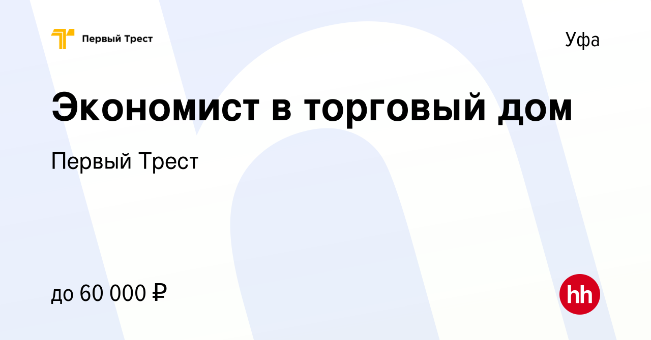 Вакансия Экономист в торговый дом в Уфе, работа в компании Первый Трест  (вакансия в архиве c 3 апреля 2023)