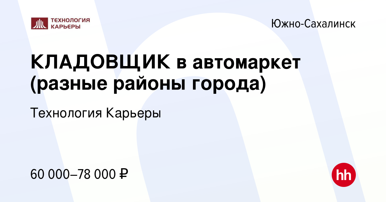 Вакансия КЛАДОВЩИК в автомаркет (разные районы города) в Южно-Сахалинске,  работа в компании Технология Карьеры