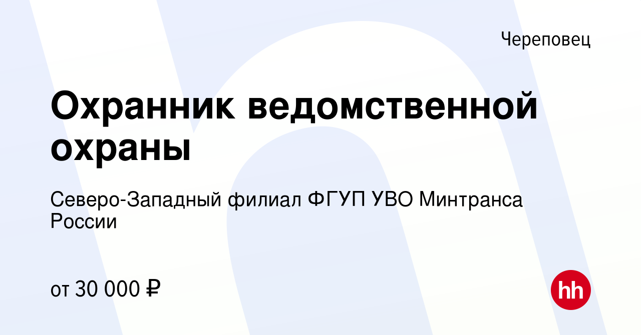 Вакансия Охранник ведомственной охраны в Череповце, работа в компании Северо -Западный филиал ФГУП УВО Минтранса России (вакансия в архиве c 5 марта  2023)