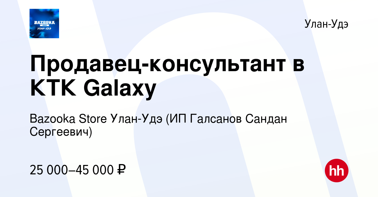 Вакансия Продавец-консультант в КТК Galaxy в Улан-Удэ, работа в компании  Bazooka Store Улан-Удэ (ИП Галсанов Сандан Сергеевич) (вакансия в архиве c  16 января 2023)