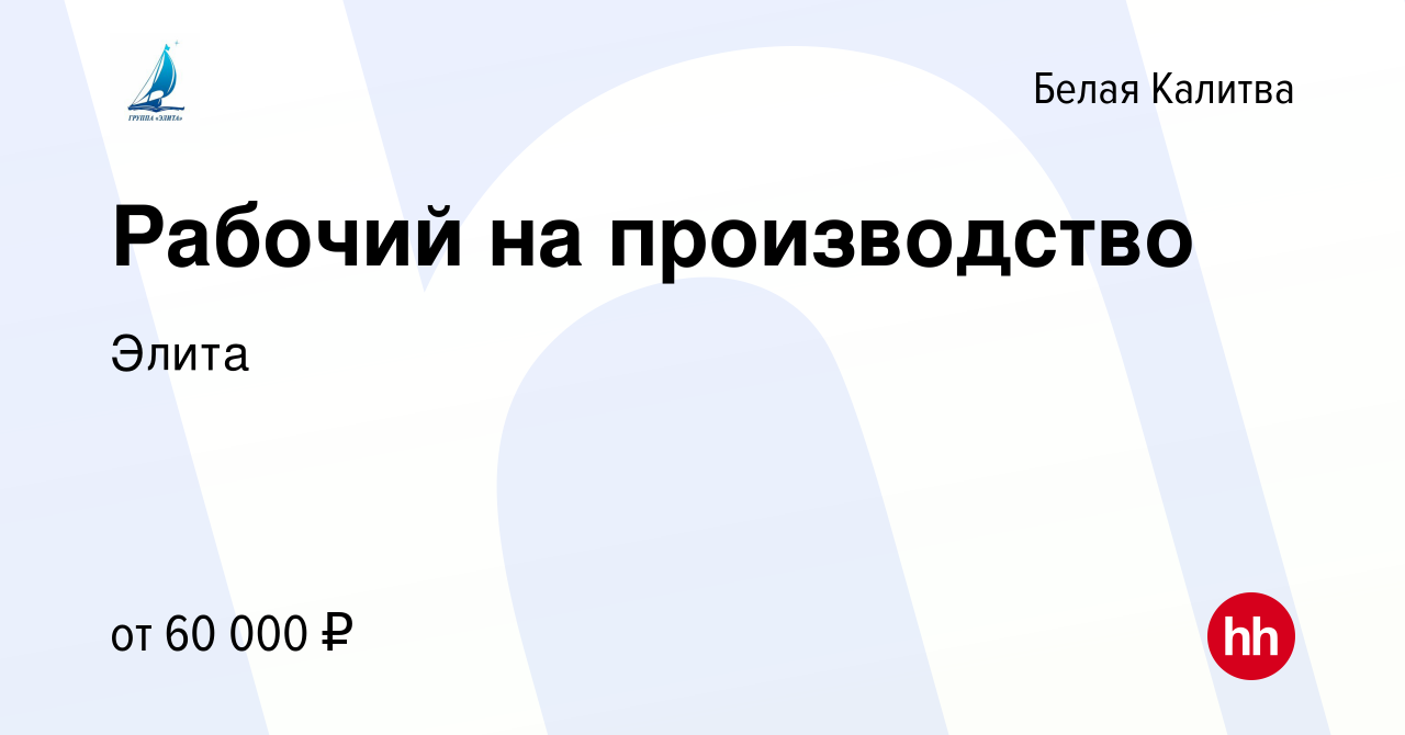 Вакансия Рабочий на производство в Белой Калитве, работа в компании Элита  (вакансия в архиве c 16 января 2023)