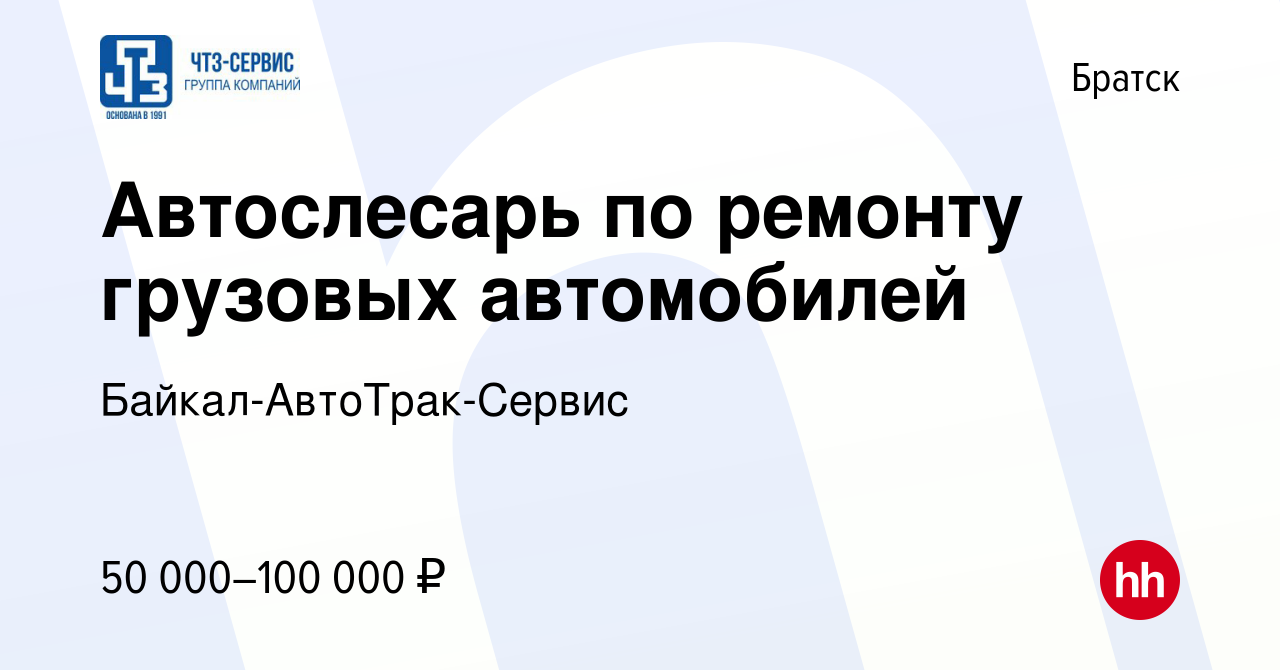 Вакансия Автослесарь по ремонту грузовых автомобилей в Братске, работа в  компании Байкал-АвтоТрак-Сервис (вакансия в архиве c 13 декабря 2022)