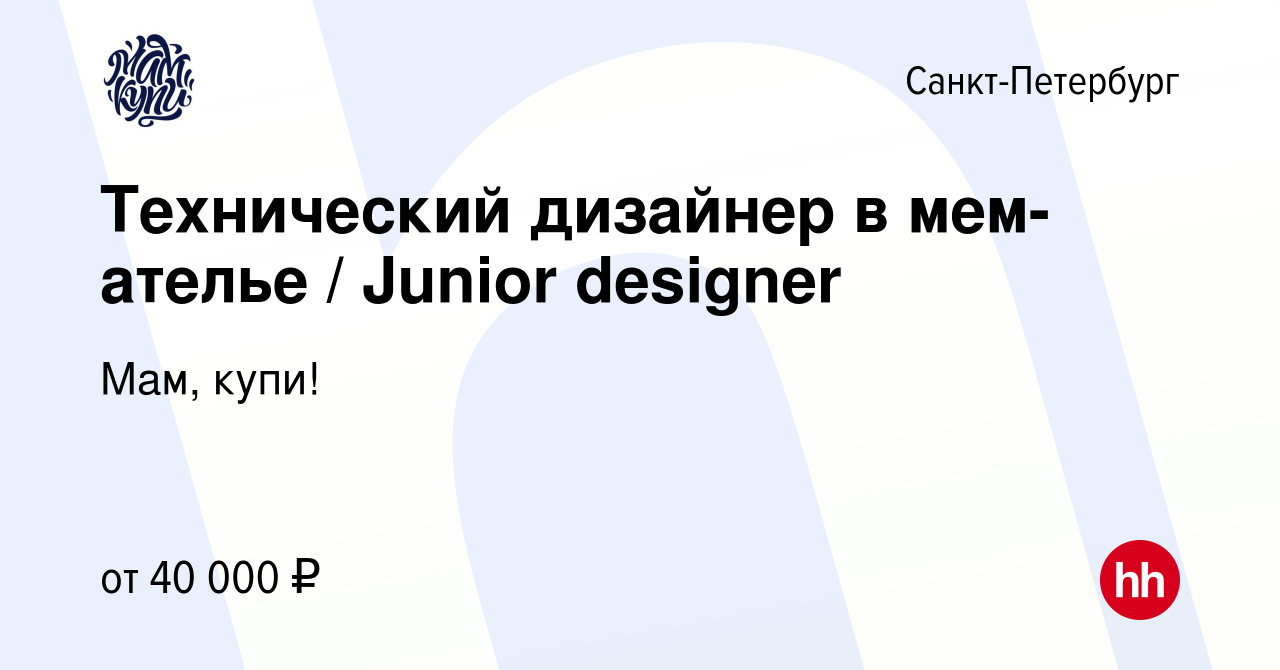 Вакансия Технический дизайнер в мем-ателье / Junior designer в  Санкт-Петербурге, работа в компании Мам, купи! (вакансия в архиве c 21  декабря 2022)