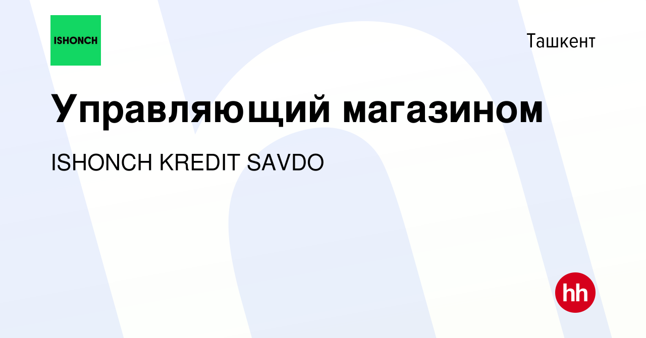 Вакансия Управляющий магазином в Ташкенте, работа в компании ISHONCH