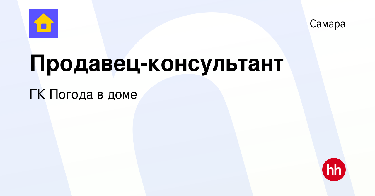 Вакансия Продавец-консультант в Самаре, работа в компании ГК Погода в доме  (вакансия в архиве c 26 января 2023)