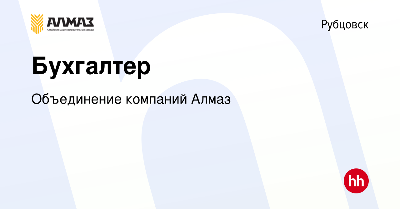 Вакансия Бухгалтер в Рубцовске, работа в компании Объединение компаний  Алмаз (вакансия в архиве c 16 января 2023)