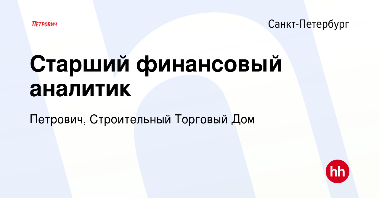 Вакансия Старший финансовый аналитик в Санкт-Петербурге, работа в компании  Петрович, Строительный Торговый Дом (вакансия в архиве c 9 марта 2023)