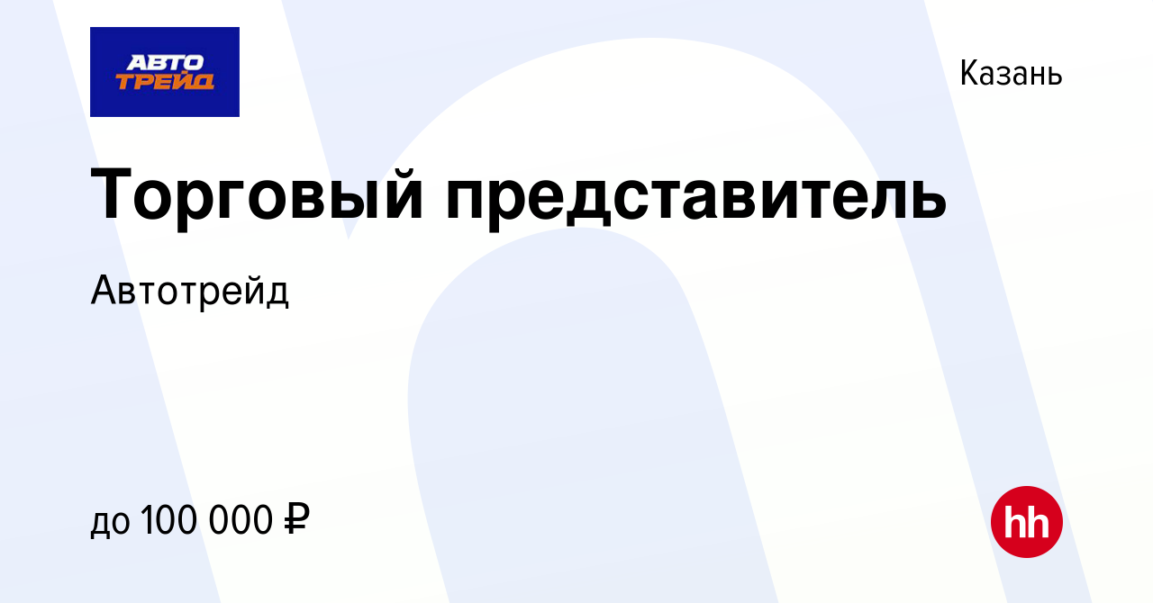 Вакансия Торговый представитель в Казани, работа в компании Автотрейд  (вакансия в архиве c 25 августа 2023)